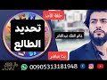 كيف استخرج برجي الحقيقي االتواصل التحليل الملكي عالم الفلك عبدالقادر