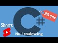 C# Null coalescing operator за 30 секунд #Shorts