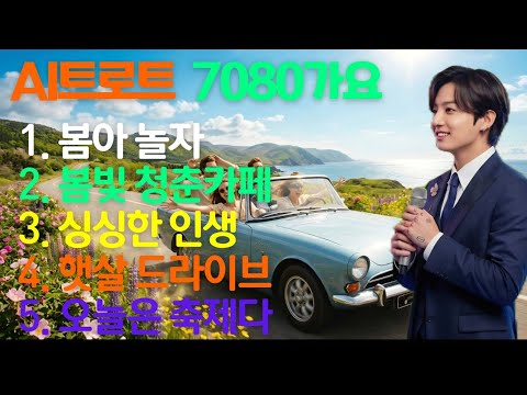 [우가조가 #11집] AI 최신트로트 - 7080가요