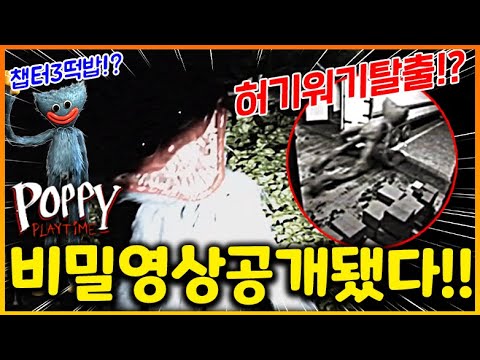 파피플레이타임 챕터3 출시전 공개된 신규공식떡밥영상!!! 공장을 탈출하고 마을에 나타난 허기워기 ㄷㄷ;;(파피플레이타임)