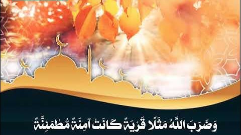 عبدالعزيز سحيم  - وضرب الله مثلا قرية كانت آمنة Quran# تلاوة قصيرة من سورة النحل