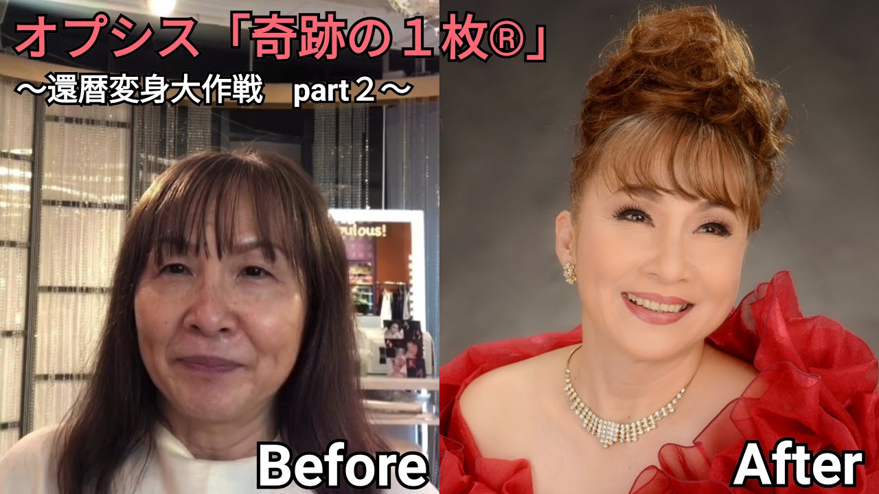オプシス 奇跡の1枚 還暦変身大作戦 Part 2 Youtube オプシス 奇跡の1枚 還暦変身大作戦 Part 2 Youtube