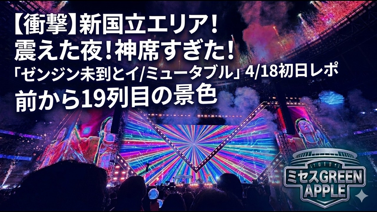 ♯ゼンジン未到とイミュータブル 〜間奏編〜 新国立初日♯Loneliness