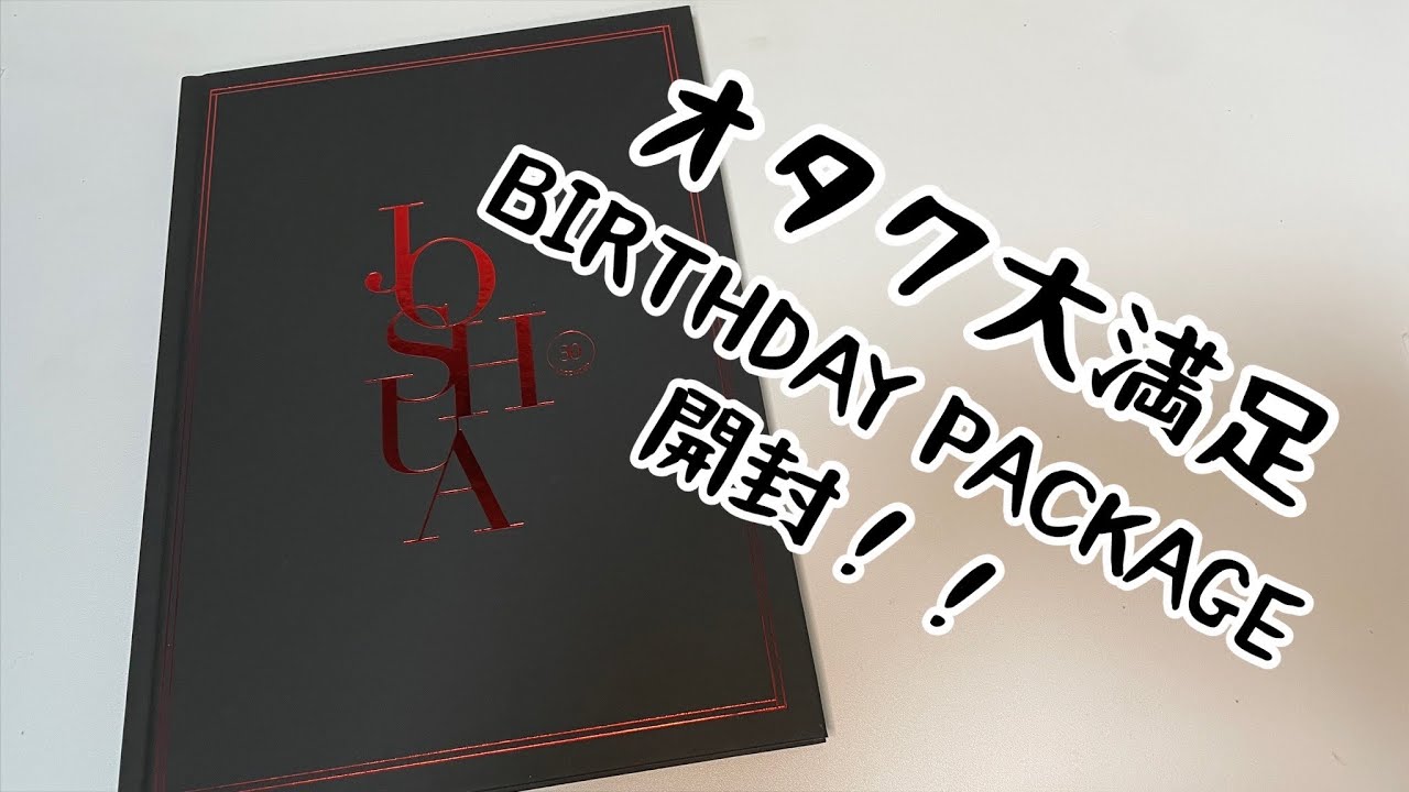SEVENTEEN HAPPY JOSHUADAY BIRTHDAY PACKAGE】ジョシュア バースデー