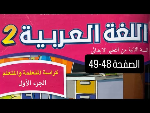 كراسة اللغة العربية المستوى الثاني ابتدائي الصفحة 48 49 المدرسة الرائدة