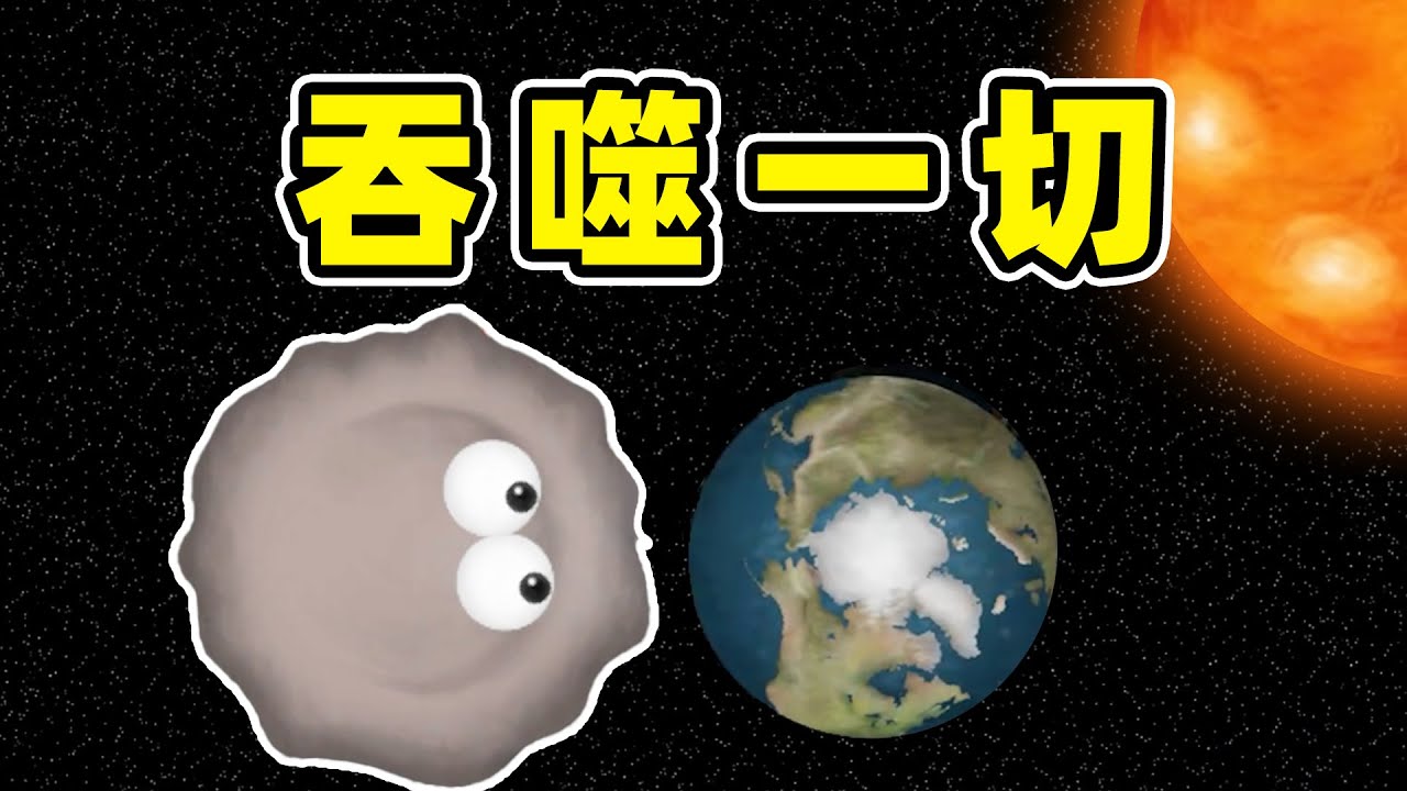 美味星球2：开局一个细胞，吞噬宇宙！