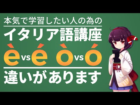 【イタリア語】"E"と"O"のアクセントの向きの違い│母音を正しく発音する方法 (è_é)(ò_ó) 文法・会話