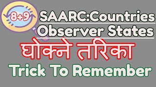 Tricks to Remember Members of SAARC and Observer States | Gk Trick