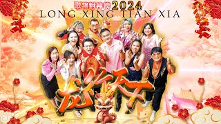 Lagu Imlek 2024 LONG XING TIAN XIA - 龙行天下  THE MOG various artist【 】