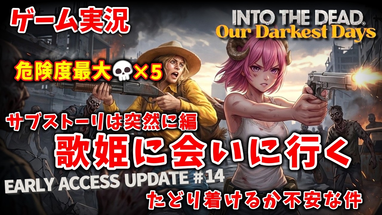 【ゾンビサバイバル】Into the Dead: Our Darkest Days UPDATE14 S1 サブストーリーは突然に編 #6【ゲーム実況】