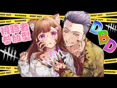 Dead by Daylight参加型！ 【DbD💖Vtuber】ドМデドバ✨✨一緒に遊びませんか？💗初見さんも参加大歓迎！《参加型》【Japanese Vtuber】