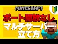 【2020年】ハマチも使わない!新時代のマルチサーバー立て方(MOD鯖対応)