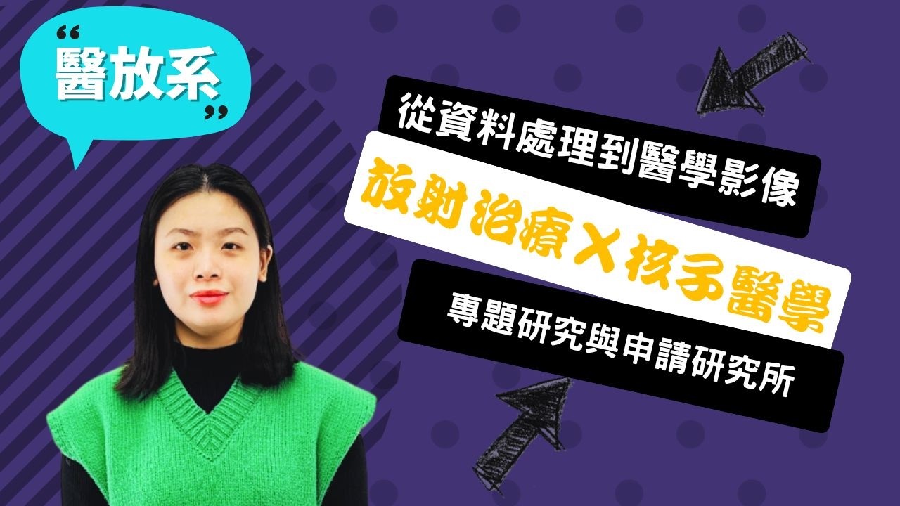 【慈濟醫放系】跨群讀醫放的我，從自我懷疑到國考上岸：放射師不只照X光，專題實戰讓我多一條未來路！~講者黎芝妘