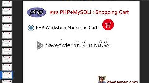 Ep.32 สอน PHP  Workshop Shopping Cart ระบบบันทึกการสั่งซื้อ ตอนที่ 3-4