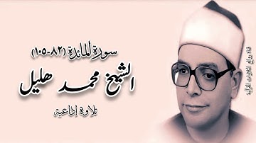 سورة المائدة (٨٢-١٠٥) - تلاوة إذاعية - الشيخ محمد هليل رحمه الله