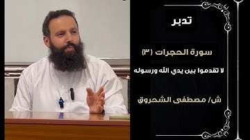 تدبر سورة الحجرات الليلة الثالثة _ الشيخ مصطفى الشحروق