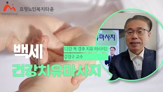백세건강치유마사지 12강 목경추 치유 마사지