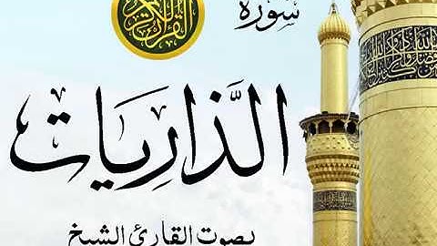 سورة الذاريات تجويد خيالي للقارئ الشيخ عبد الباسط عبد الصمد  مع اظهار آيات التلاوة - ad-Dhariyat