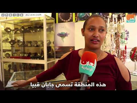 جولة في الحي الصيني بالعاصمة الإثيوبية