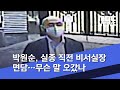 박원순, 실종 직전 비서실장 면담…무슨 말 오갔나 (2020.07.16/뉴스외전/MBC)