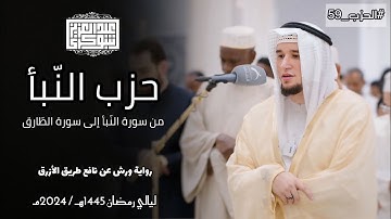 حزب النّبأ كاملا || تلاوة نديّة من القيام برواية ورش || القارئ عبد العزيز شوكري