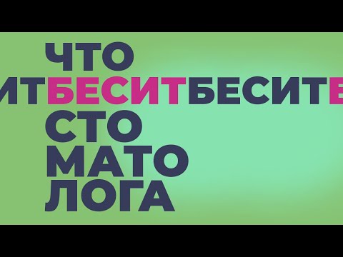 ЧТО БЕСИТ СТОМАТОЛОГА?