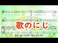 歌のにじ【楽譜演奏】ソロ/リコーダー+ピアノ伴奏、歌詞付き、字幕ONでカラオケ♪ [訂正版]