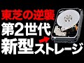 【超朗報】データ革命！東芝が開発した「新型ハードディスク」がとんでもないことに！【30TB】【東芝の逆襲】【3兆円】