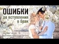 Ошибки до вступления в брак (протоиерей Александр Проченко)