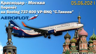 Перелет &quot;Краснодар - Москва&quot; рейс SU - 1107 а/к &quot;Аэрофлот&quot; | Boeing  737-800 VP-BNQ &quot;С.Танеев&quot;