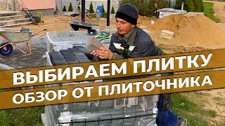 видео: Какую тротуарную плитку выбрать: обзор на  картинка: Какую тротуарную плитку выбрать: обзор на