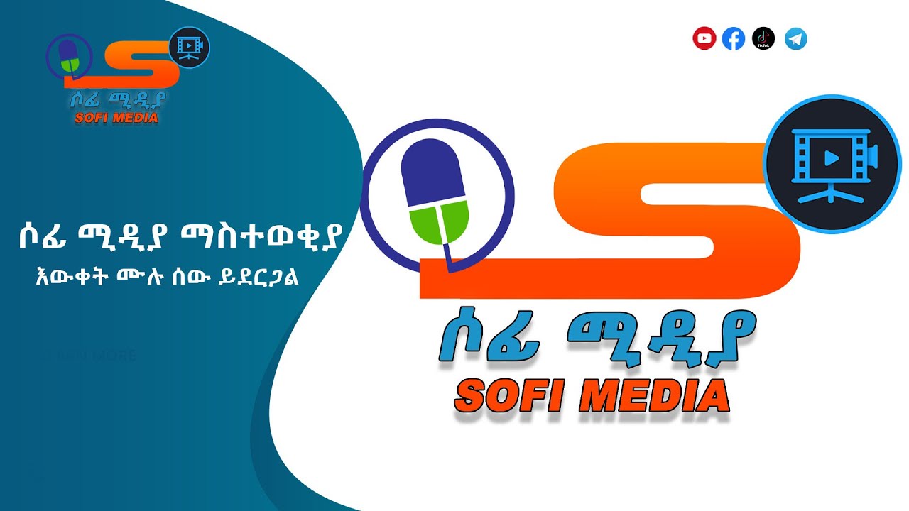 ሶፊ ሚዲያ ማስተወቂያ -Sofi media Promotion - YouTube