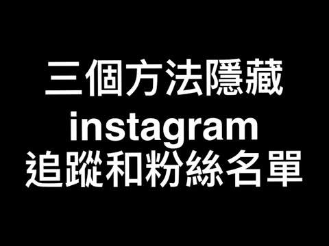 三個方法隱藏instagram 追蹤和粉絲名單？
