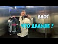 ВЛОГ: ЧТО ДАЛЬШЕ ? 🛒🛍