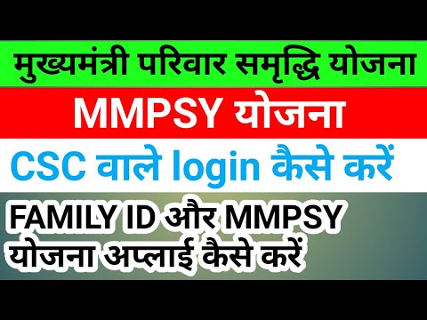 मुख्‍यमंत्री परिवार समृद्धि योजना में csc वाले लॉगिन और apply कैसे करें |HOW MMPSY LOGIN AND APPLY