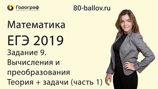Математика ЕГЭ 2019. Задание 9. Вычисления и преобразования. Теория + задачи (часть 1) Математика ЕГЭ 2019. Задание 9. Вычисления и преобразования. Теория + задачи (часть 1)