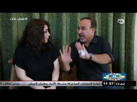 هاش تاك عمي مات حصريا على قناة دجلة الفضائية
