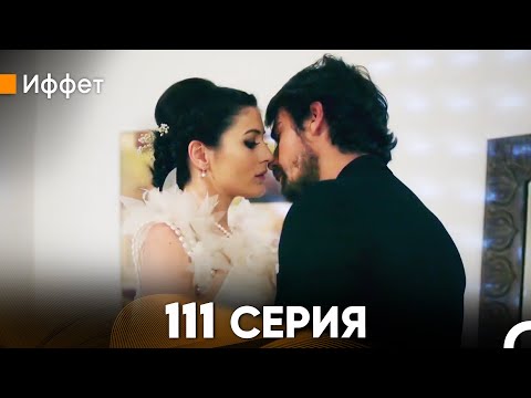 Иффет 111 Серия (русский дубляж) FULL HD