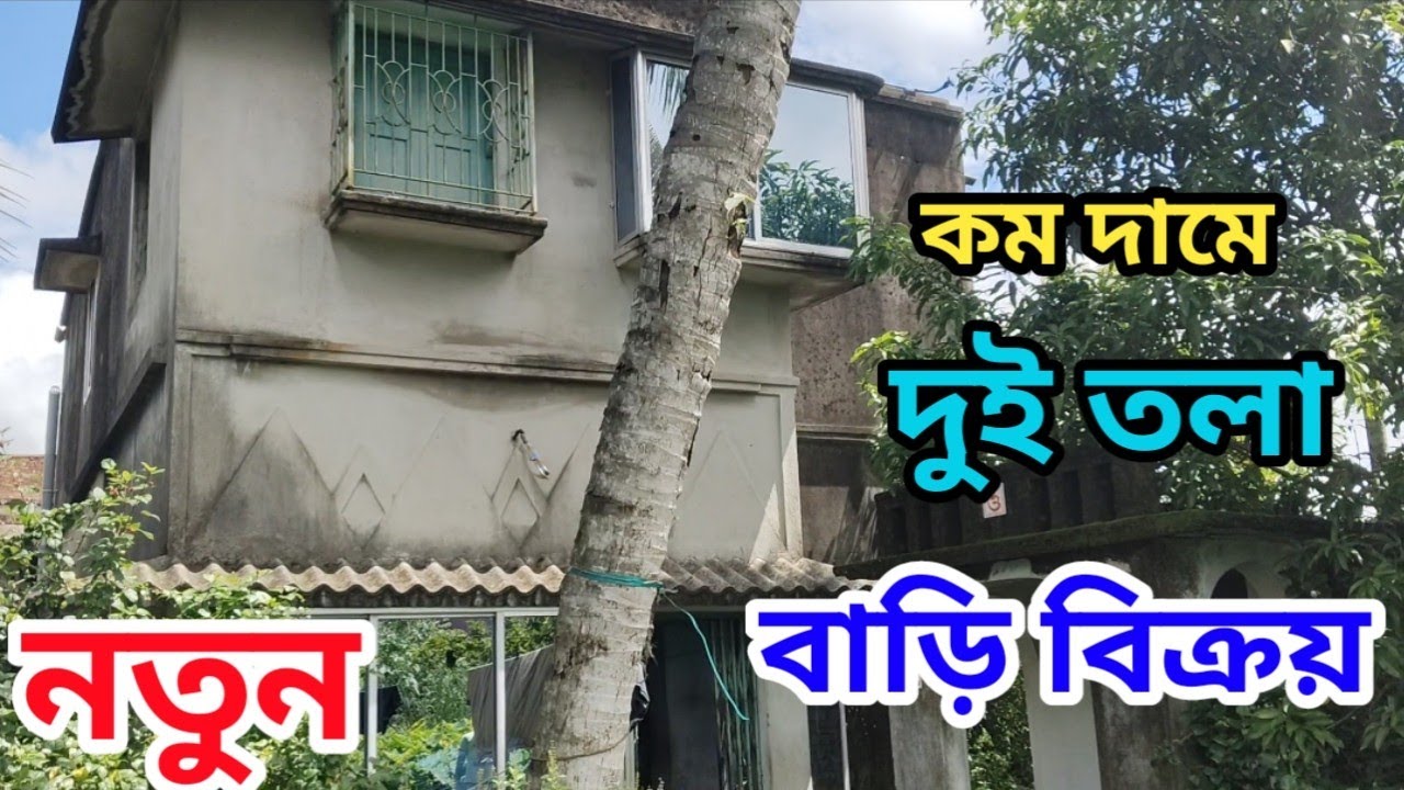 কালিকাপুর স্টেশন থেকে হাঁটা পথ ৭ মিনিট ডিস্টেন্স এর মধ্যে এই দু তলা বাড়িটি বিক্রয় হবে