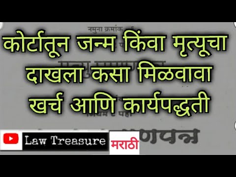 जन्म\मृत्यूचा दाखला कोर्टातून कसा घ्यावा\How to get birth\death certificate from court|lawtreasure