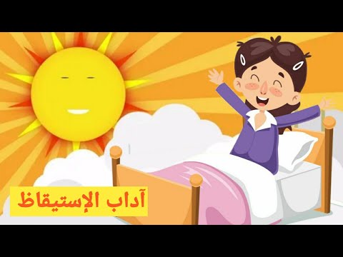 تعليم أطفال آداب الإستيقاظ أطفال آخر سعادة