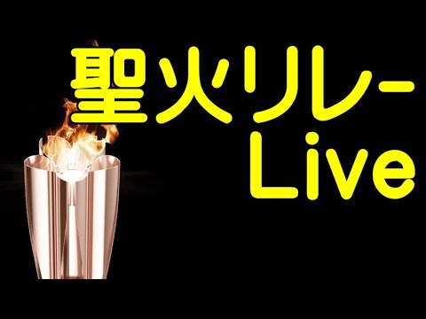 聖火リレーライブ配信 東京2日目 八王子のYouTubeサムネイル