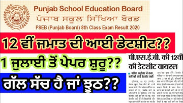 Pseb 12th calss datesheet viral | pseb today news latest update | 10th class result right wrong pseb