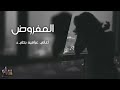 اغاني عراقيه حزينه المفروض اعوفك من زمان 
