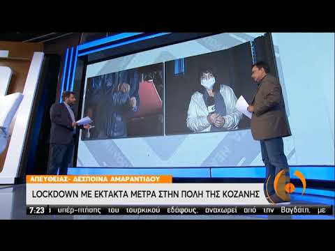 Κοζάνη | Lockdown με έκτακτα μέτρα | 16/10/2020 | ΕΡΤ