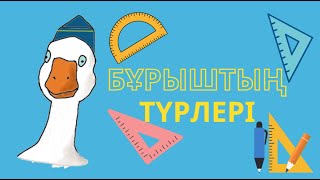 Бұрыштың түрлері. Сүйір бұрыш. Доғал бұрыш. Тік бұрыш. Жазыңқы бұрыш. Толық бұрыш. Геометрия 1-сабақ