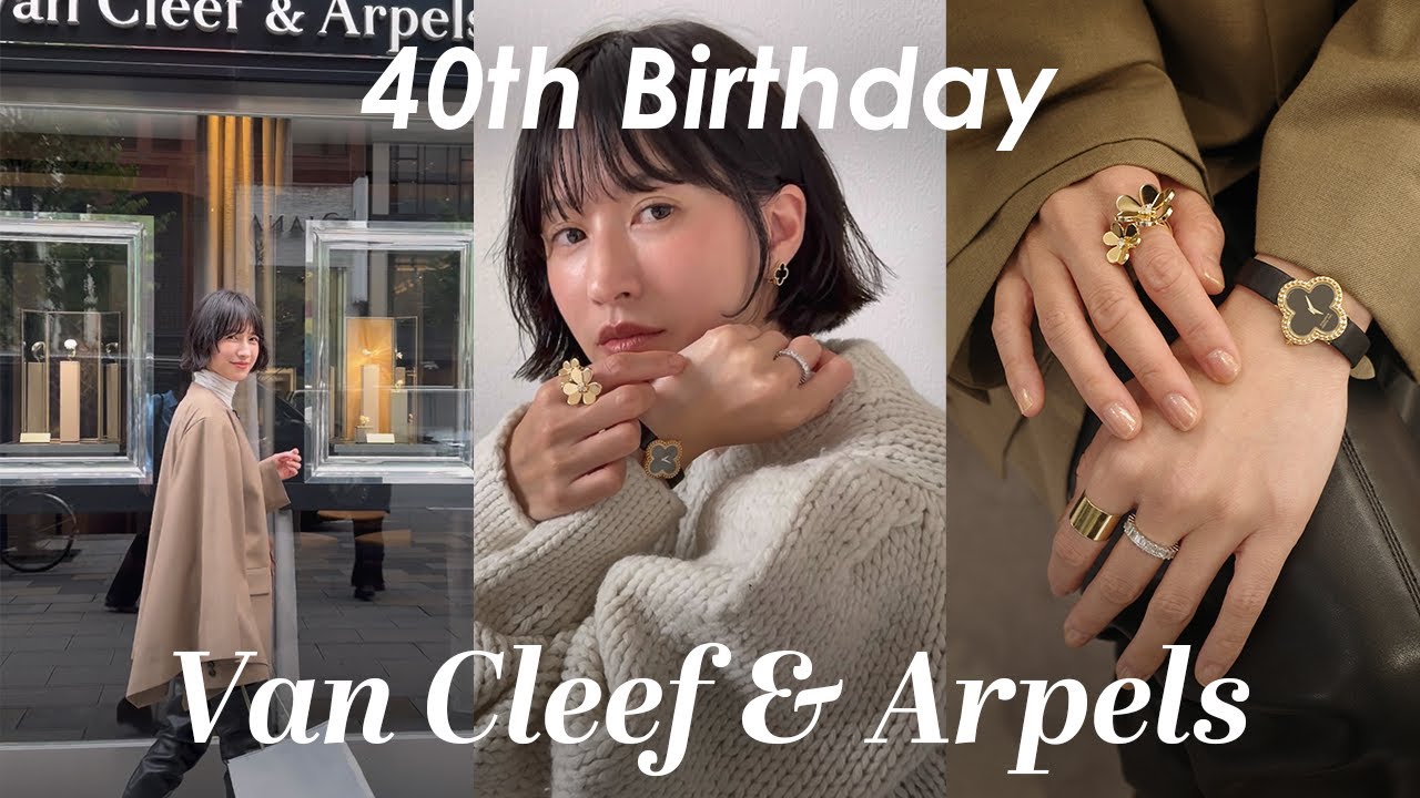 Van Cleef & Arpels】40歳の節目の誕生日にご褒美ジュエリーをまとめて