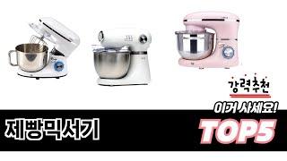 제빵믹서기 TOP 5 쇼핑정보