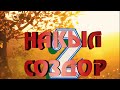 ТАСИРДУУ СОЗДОР / АСЫЛ ОЙЛОР / УЧКУЛ СОЗДОР /КЫРГЫЗЧА