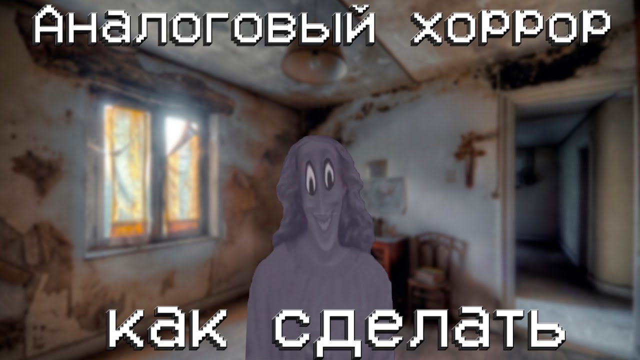 Туториал как сделать аналоговый хоррор